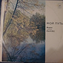 202348 - Раймонд Паулс