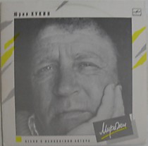 Юрий Кукин - 200722