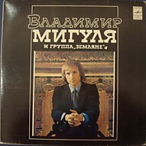 202659 - Владимир Мигуля И Земляне 202659 - Владимир Мигуля И Земляне