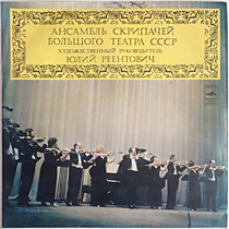 Ансамбль Скрипачей Большого Театра СССР - 204737