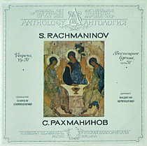 С. Рахманинов* Дирижер Владислав Чернушенко - 204766