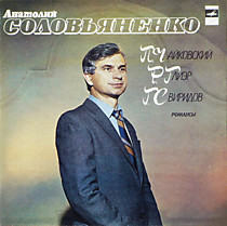 П. Чайковский*, Р. Глиэр*, Г. Свиридов* - Анатолий Соловьяненко - 204790