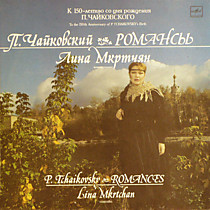 П. Чайковский* - Лина Мкртчян - 204791