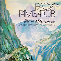 Расул Гамзатов - 204933