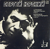 А. Пушкин/ М. Булгаков* - Читает Сергей Юрский - 204936