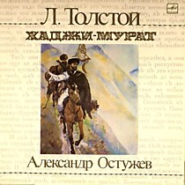 Лев Толстой* Читает Александр Остужев - 204941
