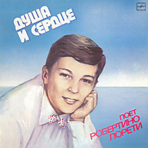 Робертино Лорети - 204963