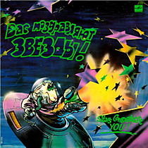 202070 - Вас Поздравляют Звезды! = Stars Congratulate You!