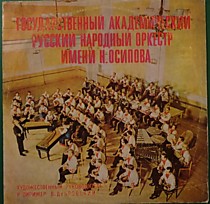 Государственный Академический Русский Народный Оркестр Им. Н. Осипова - 201598
