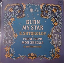 Б. Штоколов - 202560