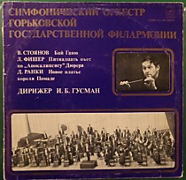 Симфонический Оркестр Горьковской Государственной Филармонии, И. Б. Гусман – В. Стоянов / Л. Фишер / Д. Ранки - 201628