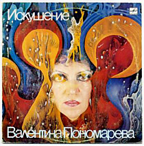 Валентина Пономарева - 204484