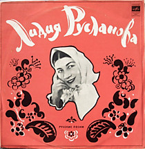 Лидия Русланова - 204494