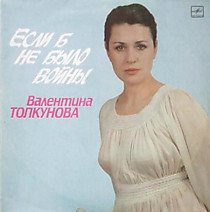 Валентина Толкунова - 204521