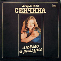 204529 - Людмила Сенчина, Группа Игоря Талькова