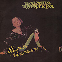 204554 - Наташа Королёва