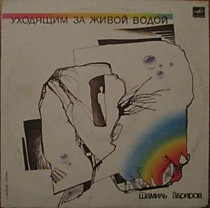 Шамиль Абряров - 201121