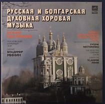 203475 - Московский Камерный Хор, Владимир Минин, Евгений Нестеренко