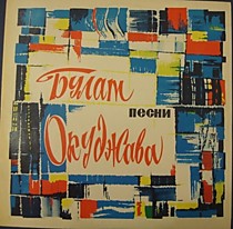 202628 - Булат Окуджава