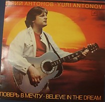 Юрий Антонов - 202443