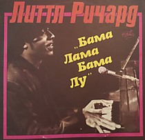 Литтл Ричард* ? - 202798