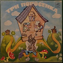 201482 - С. Михалков* / Л. Лягут