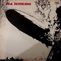 Лед Зеппелин - 202948