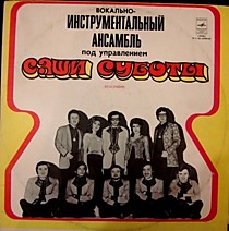 Вокально-инструментальный ансамбль под управлением Саши Суботы - 202966