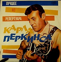 202986 - Карл Перкинс