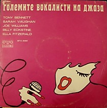 Големите Вокалисти На Джаза = The Greatest Singers Of The Jazz - 203009