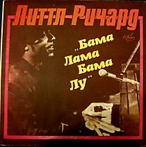 Литтл Ричард* ? - 203220