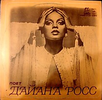 Дайана Росс - 203248