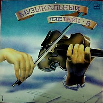 203548 - Музыкальный Телетайп - 8