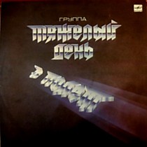 203577 - Тяжелый День