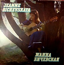 203605 - Жанна Бичевская