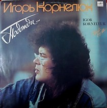 203606 - Игорь Корнелюк