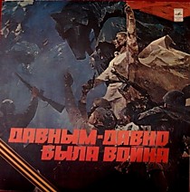 203650 - Давным-Давно Была Война * Long Past Is The War