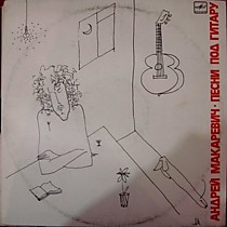 203657 - Андрей Макаревич ?