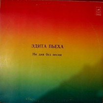 203661 - Эдита Пьеха ?