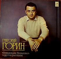 203664 - Григорий Горин ?