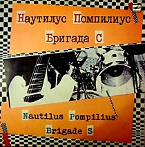 203815 - Наутилус Помпилиус / Бригада С
