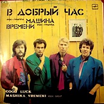 203822 - Машина Времени