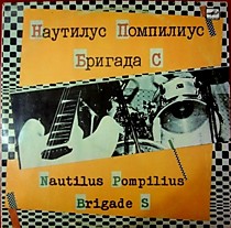 203823 - Наутилус Помпилиус / Бригада С