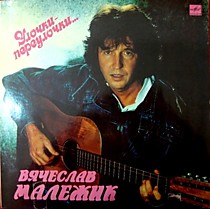 203830 - Вячеслав Малежик