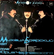 203836 - Михаил Боярский - Юрий Чернавский