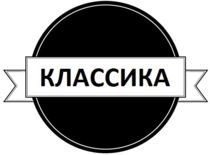 Классика и оркестры(отечественные и зарубежные)