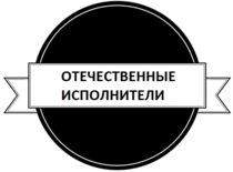 Отечественный винил(Отечественные исполнители)