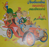 201480 - Любимые Песенки Малышей