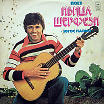 Ивица Шерфези - 202686