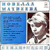 202235 - Новелла Матвеева